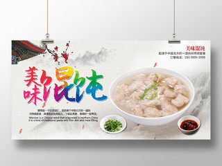白色简约时尚中国传统美食早餐馄饨宣传展板